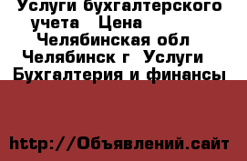 Услуги бухгалтерского учета › Цена ­ 3 000 - Челябинская обл., Челябинск г. Услуги » Бухгалтерия и финансы   